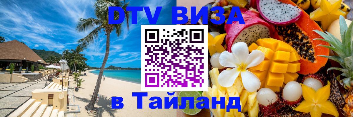 DTV Visa Thailand — прайс и условия, виза без дополнительных документов - 18.11.2025 
