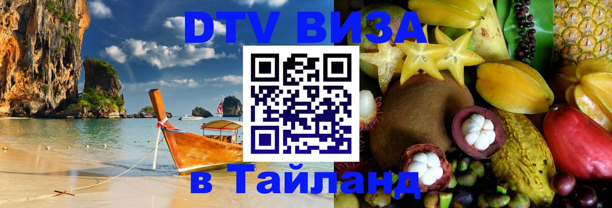 Стоимость и условия DTV визы — оформление в Таиланд под ключ - 06.10.2025 