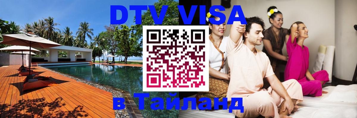 DTV виза Тайланд 
